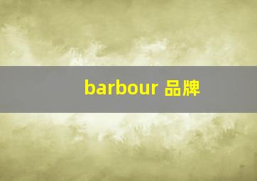 barbour 品牌